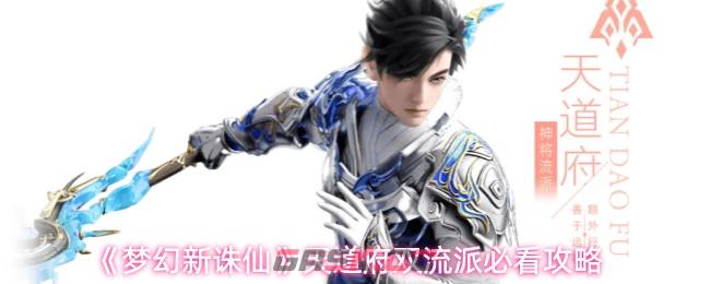 《梦幻新诛仙》天道府双流派必看攻略-第1张-手游攻略-GASK