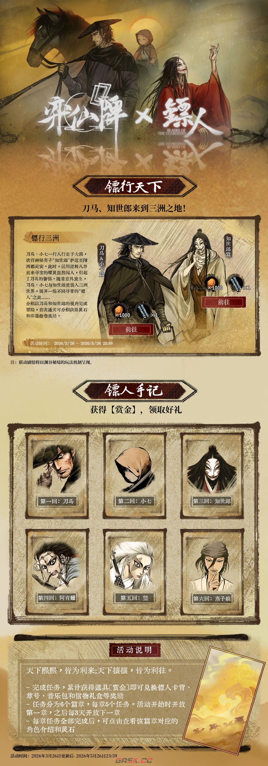 弈仙牌与镖人联动活动内容介绍-第3张-手游攻略-GASK