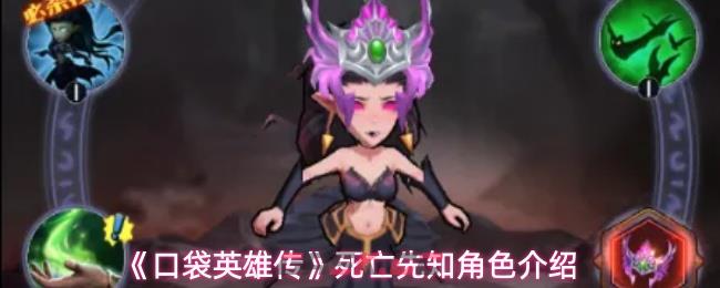 《口袋英雄传》死亡先知角色介绍