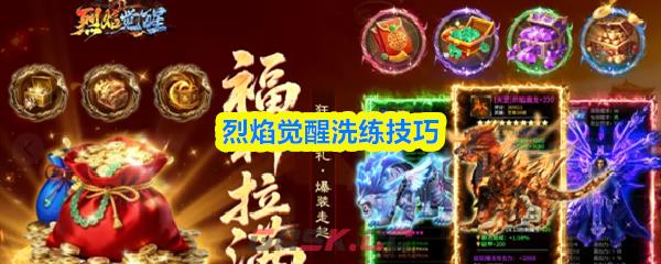 烈焰觉醒洗练技巧