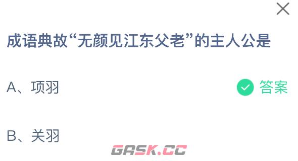 成语典故无颜见江东父老的主人公是-第2张-手游攻略-GASK