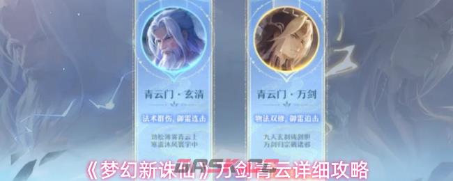 《梦幻新诛仙》万剑青云详细攻略-第1张-手游攻略-GASK