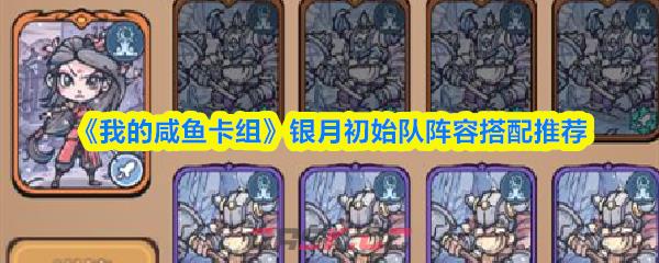 《我的咸鱼卡组》银月初始队阵容搭配推荐-第1张-手游攻略-GASK
