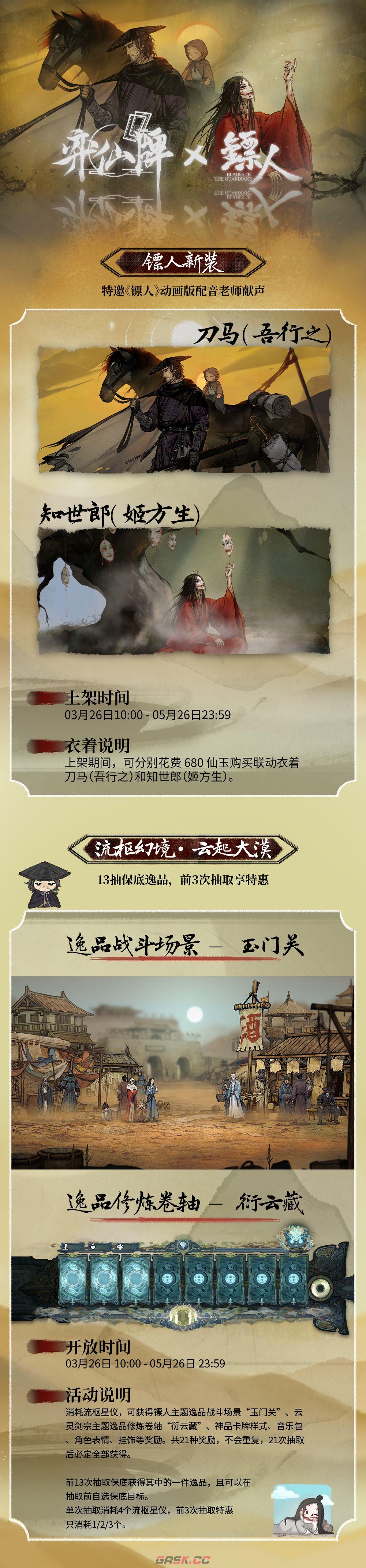 弈仙牌与镖人联动活动内容介绍-第2张-手游攻略-GASK