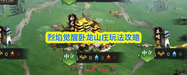 烈焰觉醒卧龙山庄玩法攻略