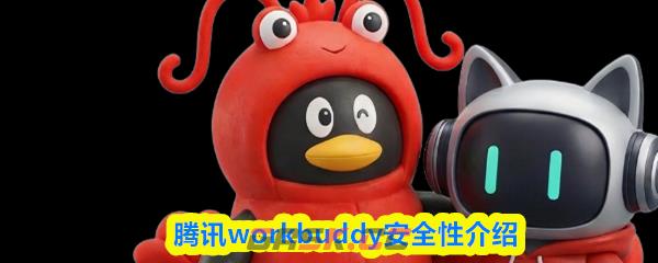 腾讯workbuddy安全性介绍