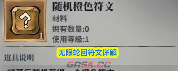 无限轮回符文详解-第1张-手游攻略-GASK