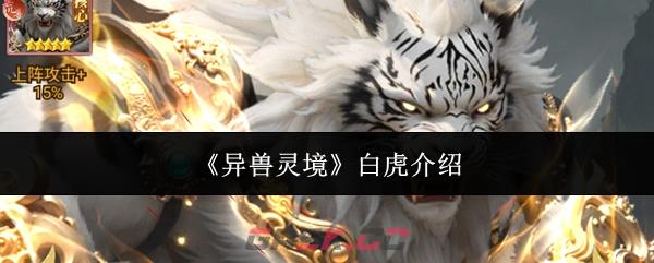 《异兽灵境》白虎介绍-第1张-手游攻略-GASK