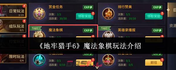 《地牢猎手6》魔法象棋玩法介绍