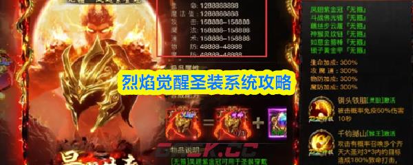 烈焰觉醒圣装系统攻略