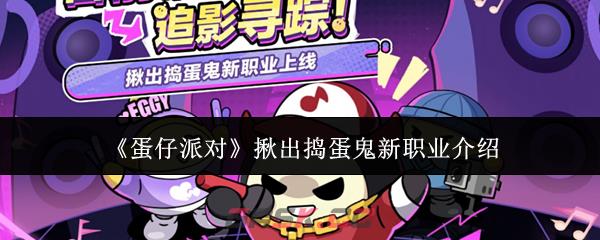 《蛋仔派对》揪出捣蛋鬼新职业介绍-第1张-手游攻略-GASK