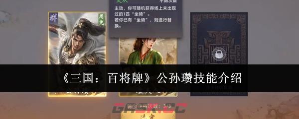 《三国：百将牌》公孙瓒技能介绍-第1张-手游攻略-GASK