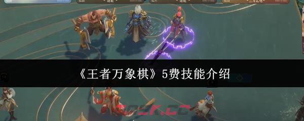 《王者万象棋》5费技能介绍