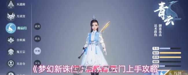 《梦幻新诛仙》法系青云门上手攻略