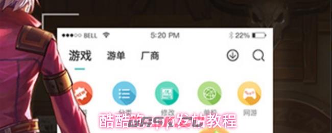 酷酷跑app发帖教程