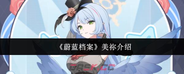 《蔚蓝档案》美祢介绍-第1张-手游攻略-GASK