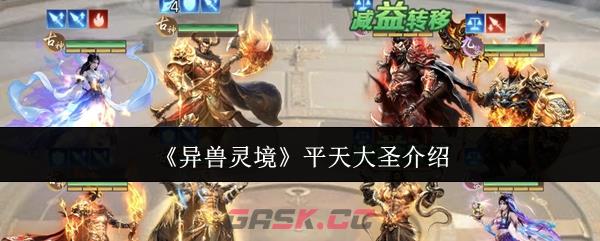 《异兽灵境》平天大圣介绍-第1张-手游攻略-GASK