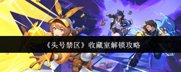 《头号禁区》收藏室解锁攻略-第1张-手游攻略-GASK