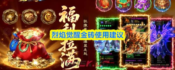 烈焰觉醒金砖使用建议-第1张-手游攻略-GASK