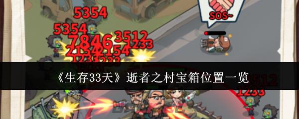 《生存33天》逝者之村宝箱位置一览-第1张-手游攻略-GASK