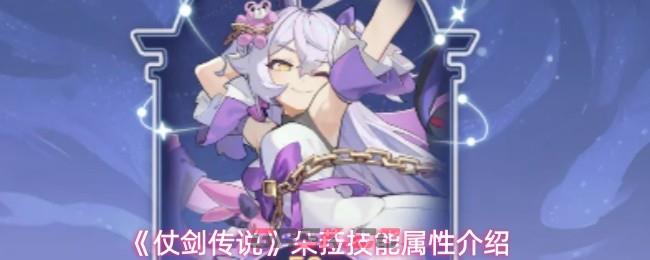 《仗剑传说》朵菈技能属性介绍-第1张-手游攻略-GASK