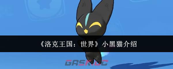《洛克王国：世界》小黑猫介绍-第1张-手游攻略-GASK