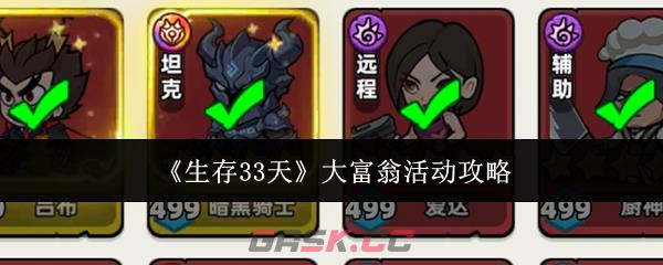 《生存33天》大富翁活动攻略-第1张-手游攻略-GASK