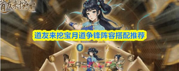道友来挖宝月道争锋阵容搭配推荐