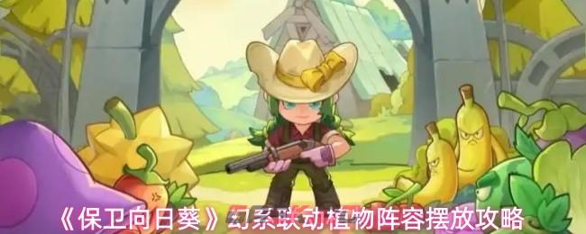 《保卫向日葵》幻系联动植物阵容摆放攻略-第1张-手游攻略-GASK
