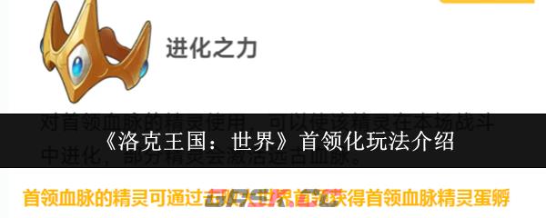 《洛克王国：世界》首领化玩法介绍-第1张-手游攻略-GASK