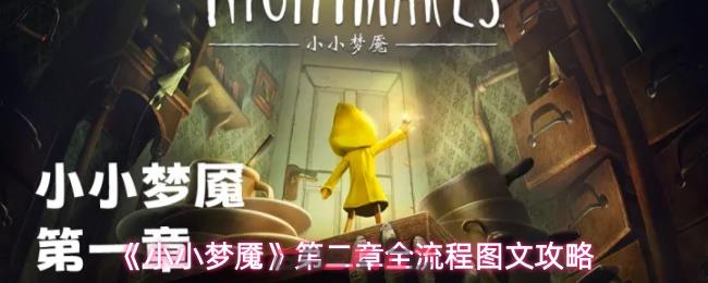 《小小梦魇》第二章全流程图文攻略
