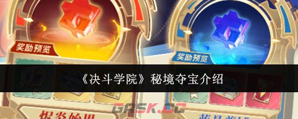 《决斗学院》秘境夺宝介绍