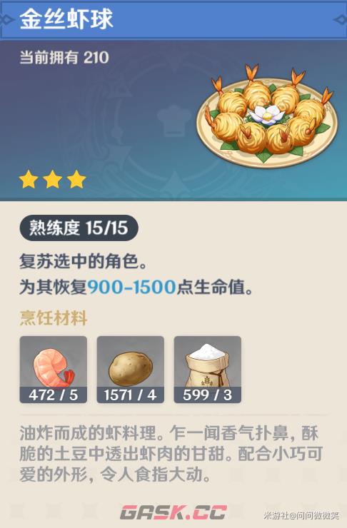 《原神》大世界好用复苏类料理-第5张-手游攻略-GASK