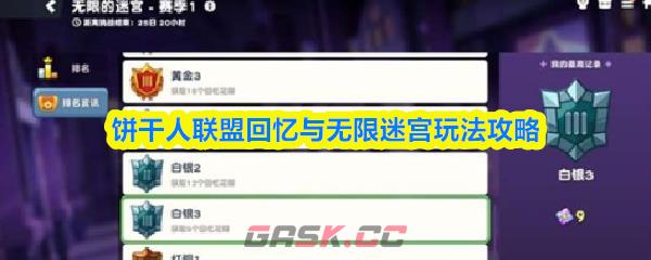 饼干人联盟回忆与无限迷宫玩法攻略-第1张-手游攻略-GASK