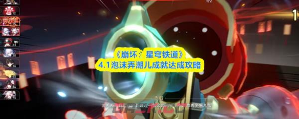 《崩坏：星穹铁道》4.1泡沫弄潮儿成就达成攻略-第1张-手游攻略-GASK