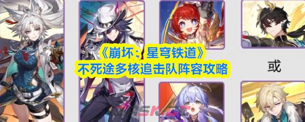 《崩坏：星穹铁道》不死途多核追击队阵容攻略