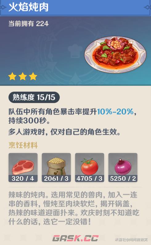 《原神》攻击类料理介绍-第4张-手游攻略-GASK