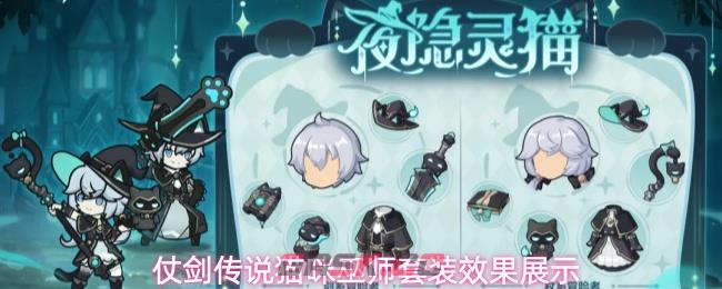 仗剑传说猫咪巫师套装效果展示-第1张-手游攻略-GASK