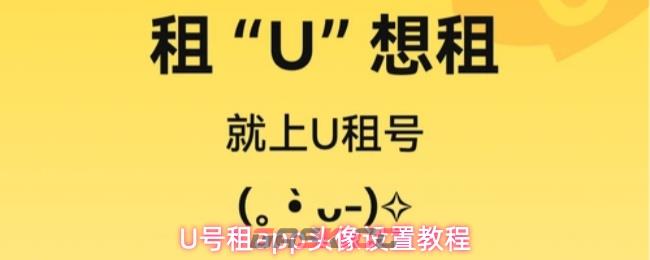 U号租app头像设置教程
