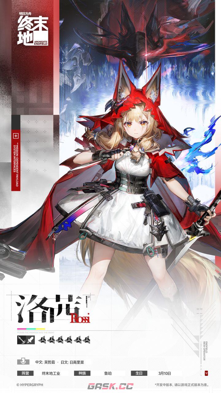 《明日方舟：终末地》洛茜武器选择建议-第2张-手游攻略-GASK