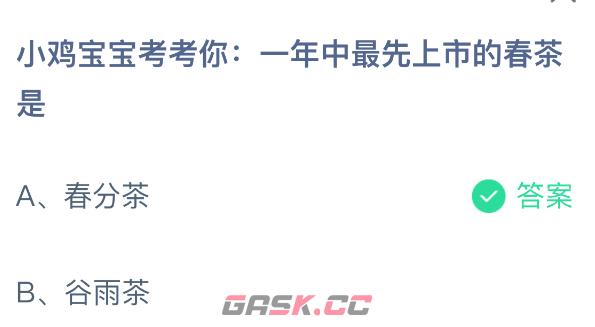 小鸡宝宝考考你：一年中最先上市的春茶是-第2张-手游攻略-GASK