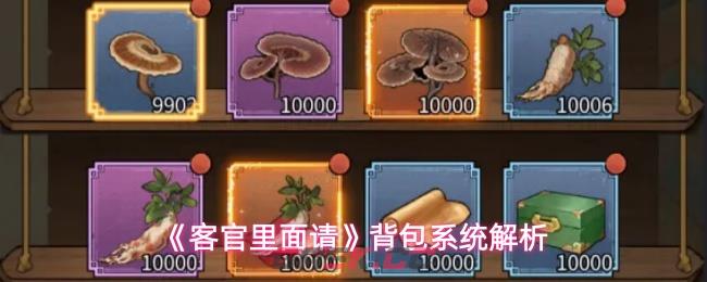 《客官里面请》背包系统解析-第1张-手游攻略-GASK