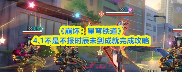 《崩坏：星穹铁道》4.1不是不报时辰未到成就完成攻略-第1张-手游攻略-GASK