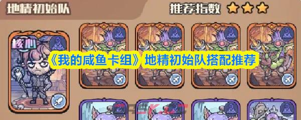 《我的咸鱼卡组》地精初始队搭配推荐-第1张-手游攻略-GASK