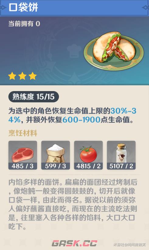 《原神》大世界好用的恢复类料理-第5张-手游攻略-GASK