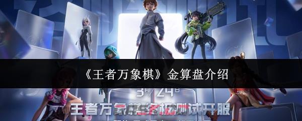 《王者万象棋》金算盘介绍-第1张-手游攻略-GASK