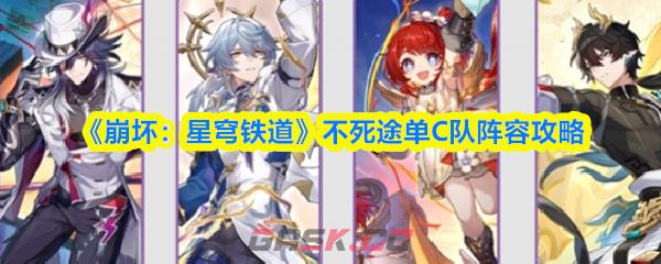 《崩坏：星穹铁道》不死途单C队阵容攻略