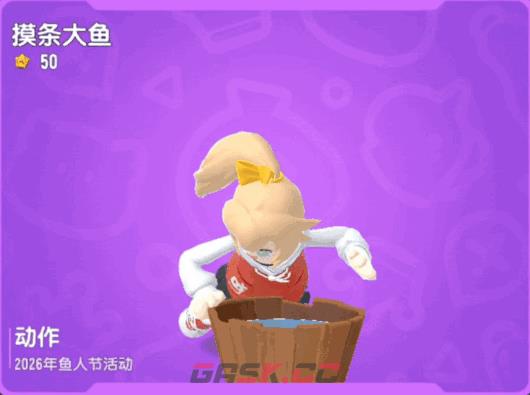 《香肠派对》鱼人节活动奖励一览-第4张-手游攻略-GASK