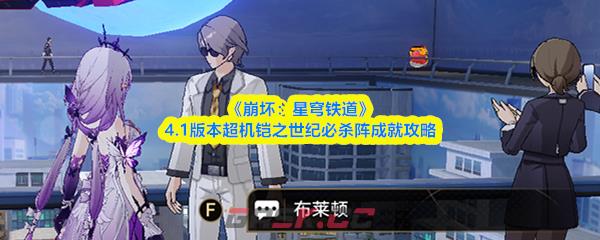 《崩坏：星穹铁道》4.1版本超机铠之世纪必杀阵成就攻略-第1张-手游攻略-GASK