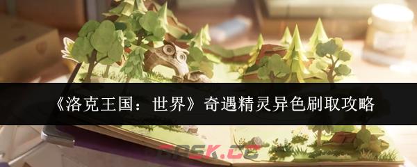 《洛克王国：世界》奇遇精灵异色刷取攻略